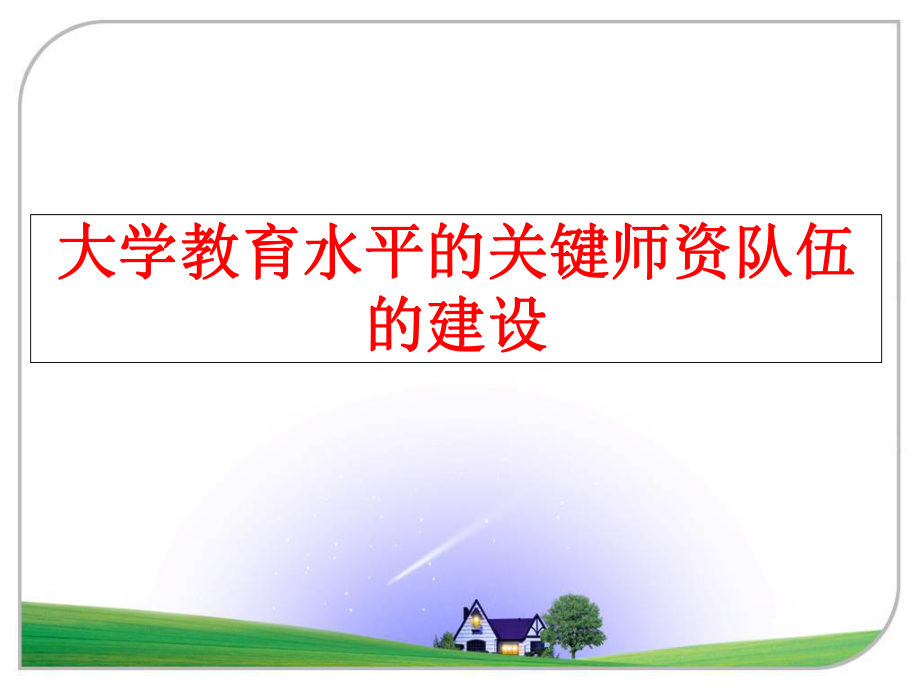 最新大学教育水平的关键师资队伍的建设ppt课件.ppt_第1页