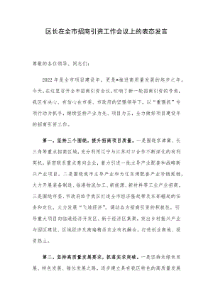 区长在全市招商引资工作会议上的表态发言.docx