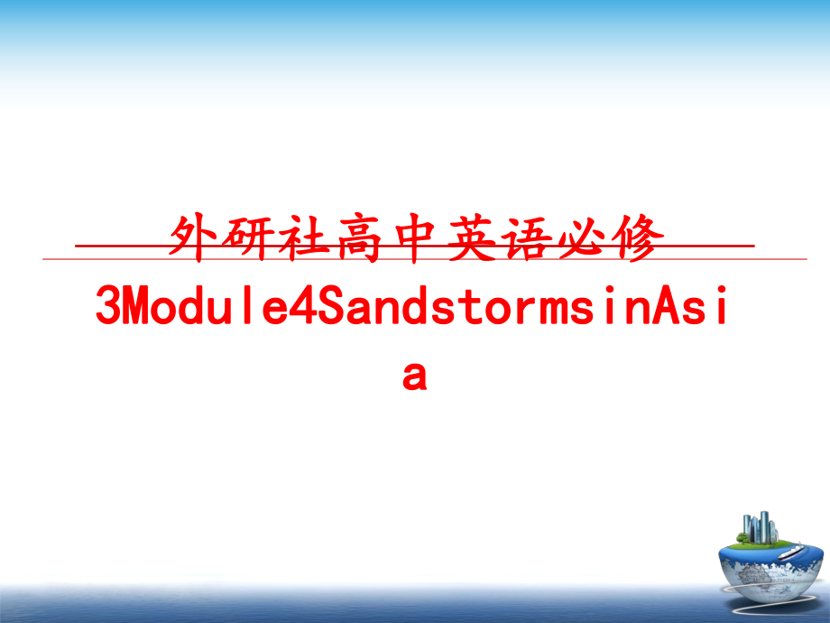 最新外研社高中英语必修3Module4SandstormsinAsiappt课件.ppt_第1页