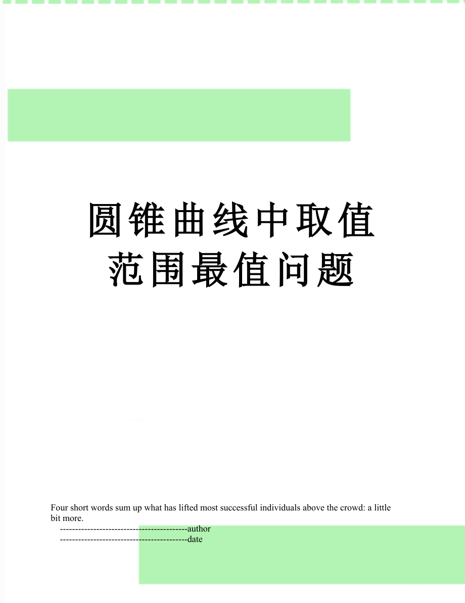 圆锥曲线中取值范围最值问题.doc_第1页