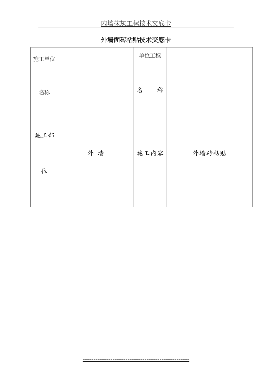 外墙面砖粘贴技术交底.doc_第2页