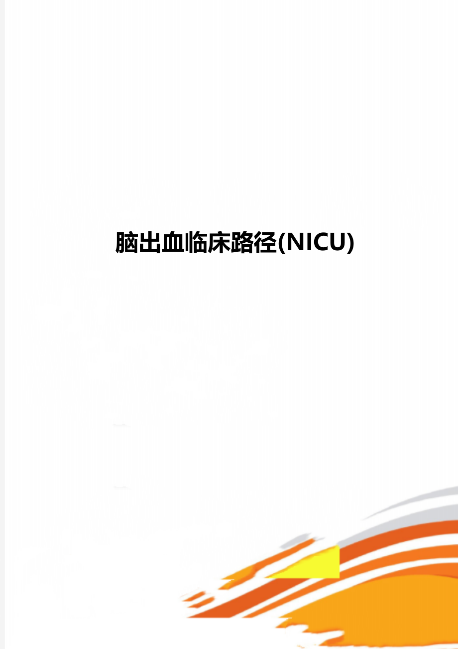 脑出血临床路径(NICU).doc_第1页