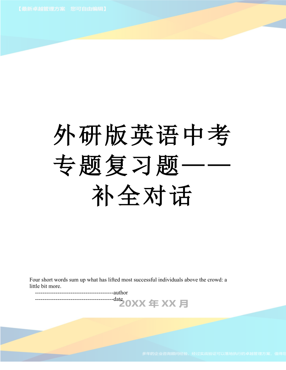 外研版英语中考专题复习题——补全对话.doc_第1页