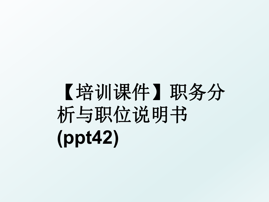 【培训课件】职务分析与职位说明书(ppt42).ppt_第1页