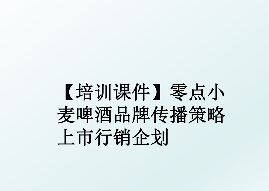 【培训课件】零点小麦啤酒品牌传播策略上市行销企划.ppt_第1页