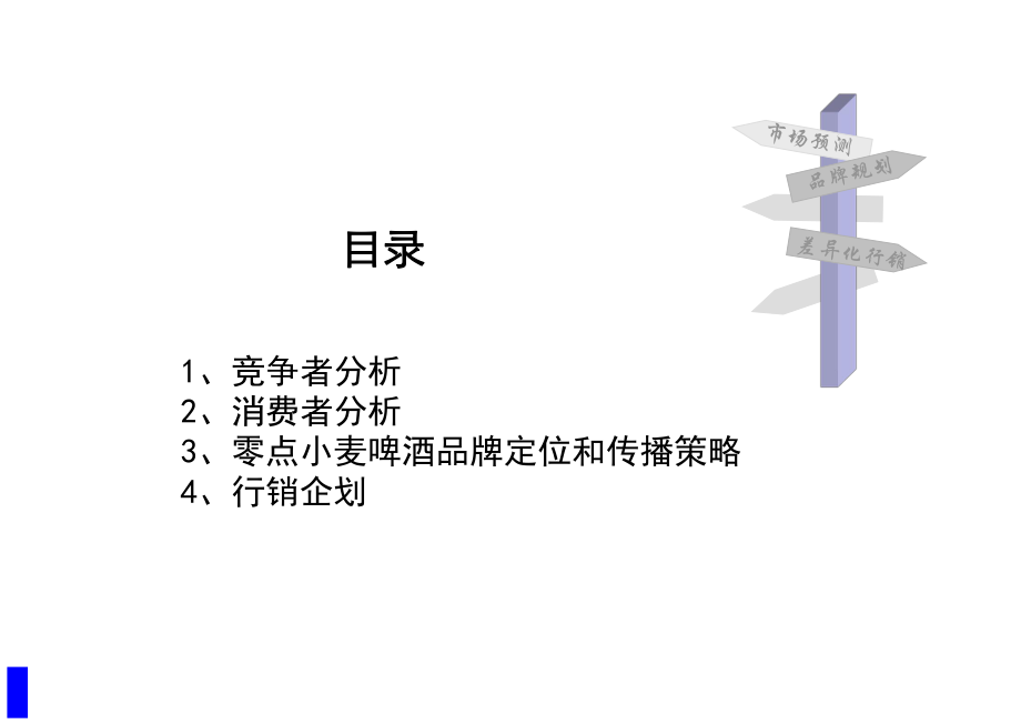 【培训课件】零点小麦啤酒品牌传播策略上市行销企划.ppt_第2页