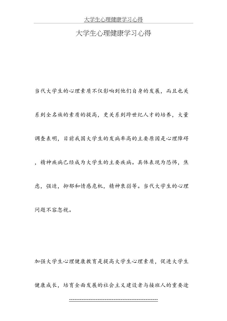 大学生心理健康学习心得.doc_第2页