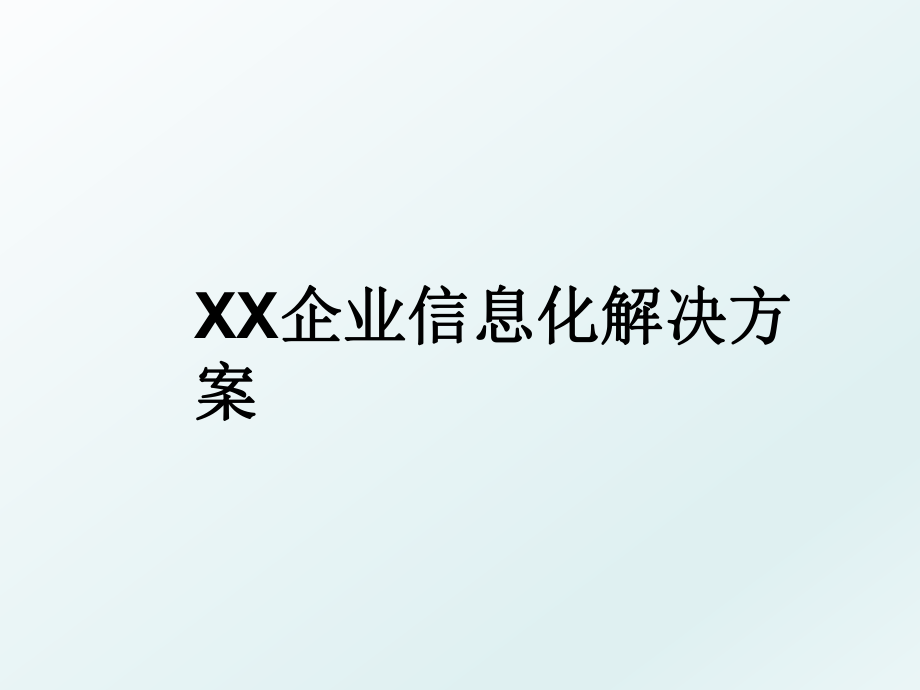 XX企业信息化解决方案.ppt_第1页