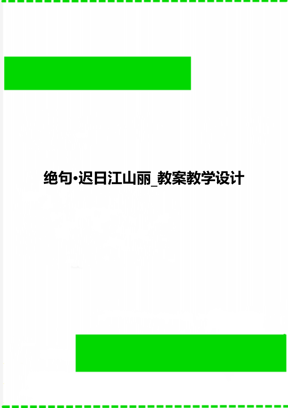 绝句·迟日江山丽_教案教学设计.docx_第1页