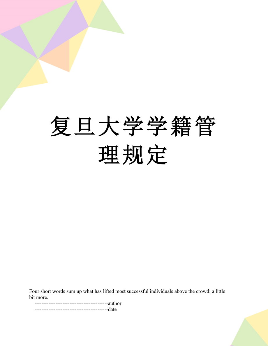 复旦大学学籍管理规定.doc_第1页