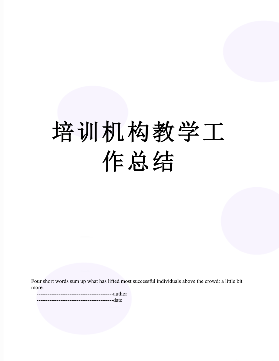 培训机构教学工作总结.doc_第1页