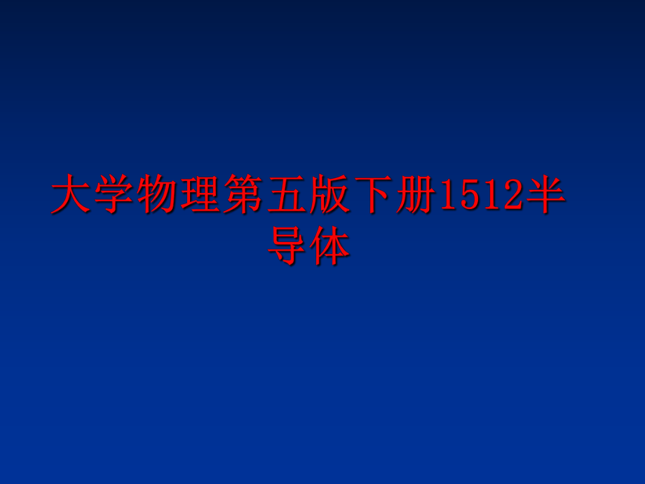 最新大学物理第五版下册1512半导体教学课件.ppt_第1页