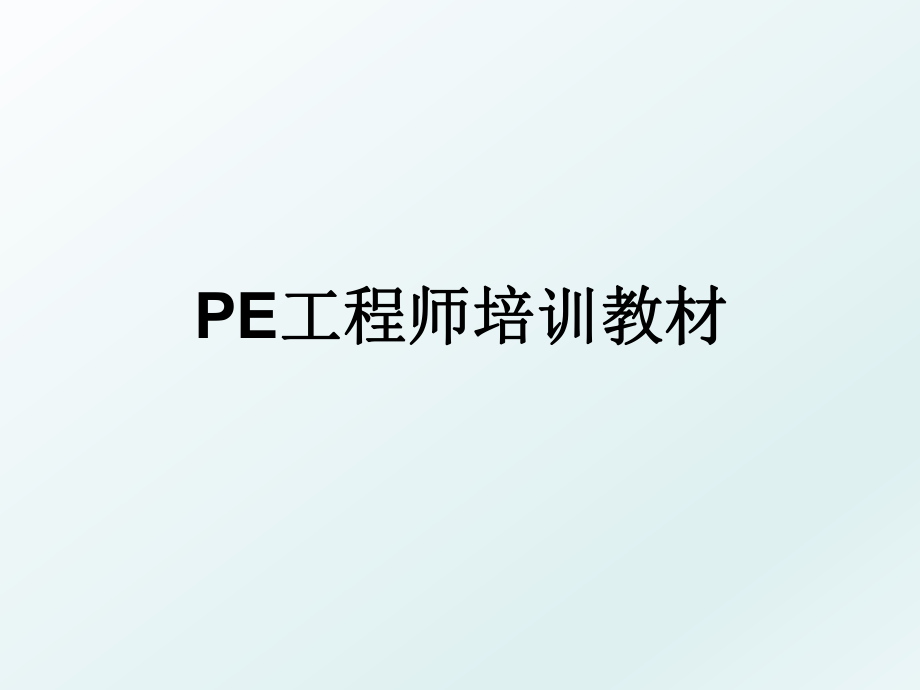 PE工程师培训教材.ppt_第1页