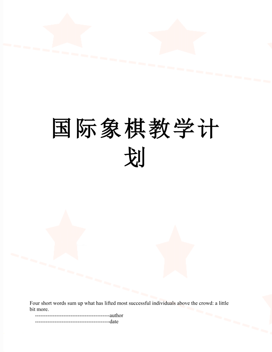 国际象棋教学计划.doc_第1页