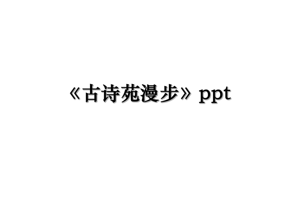 《古诗苑漫步》ppt.ppt_第1页