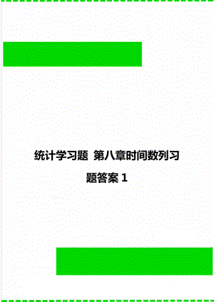 统计学习题 第八章时间数列习题答案1.doc