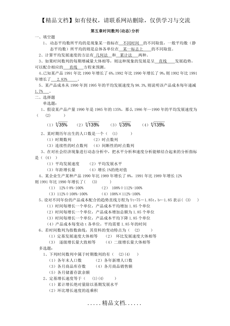 统计学习题 第八章时间数列习题答案1.doc_第2页