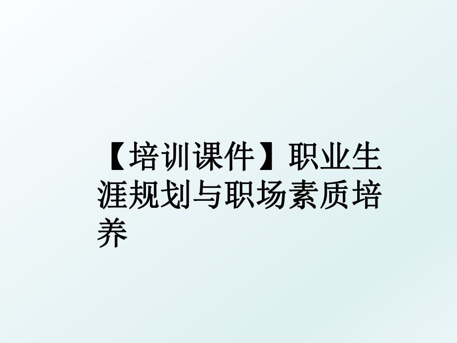 【培训课件】职业生涯规划与职场素质培养.ppt_第1页