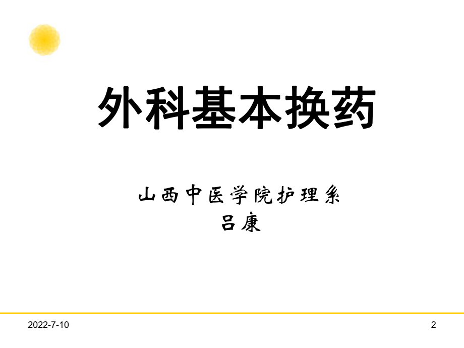 最新外科换药技术ppt课件.ppt_第2页