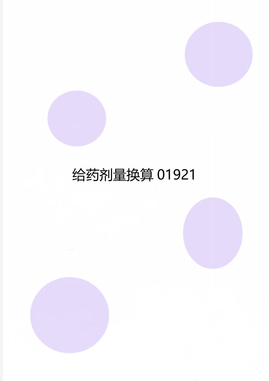 给药剂量换算01921.doc_第1页