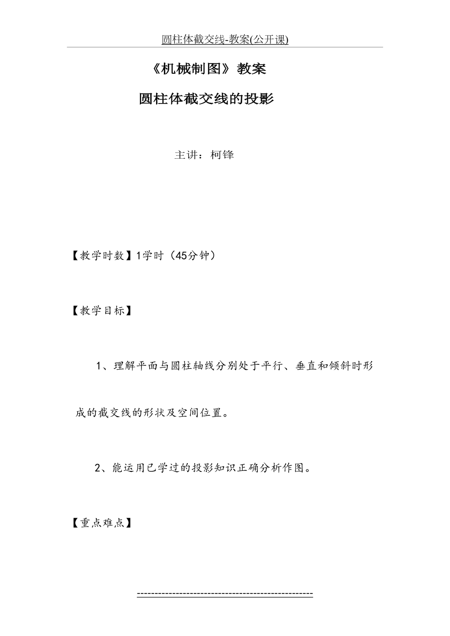 圆柱体截交线-教案(公开课).doc_第2页