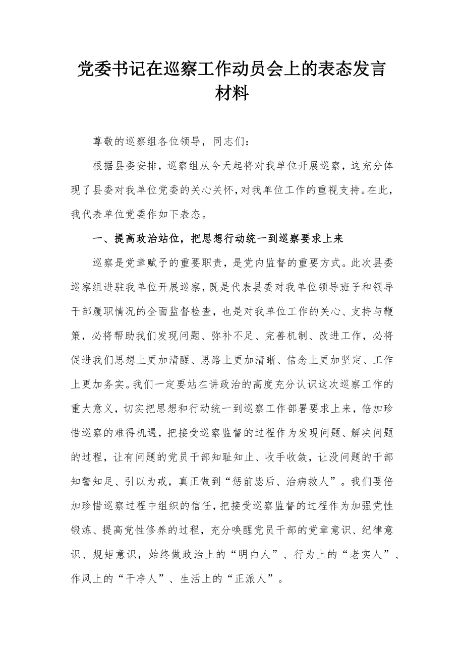 党委书记在巡察工作动员会上的表态发言材料.docx_第1页