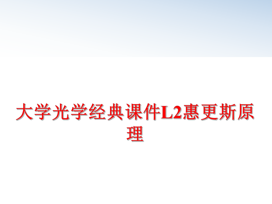 最新大学光学经典课件L2惠更斯原理教学课件.ppt_第1页