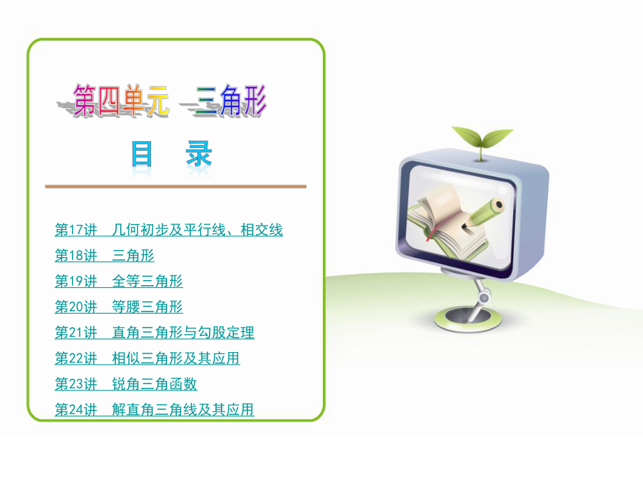 人教版全国数学中考复习方案第17讲几何初步及平行线、相交线.ppt_第1页