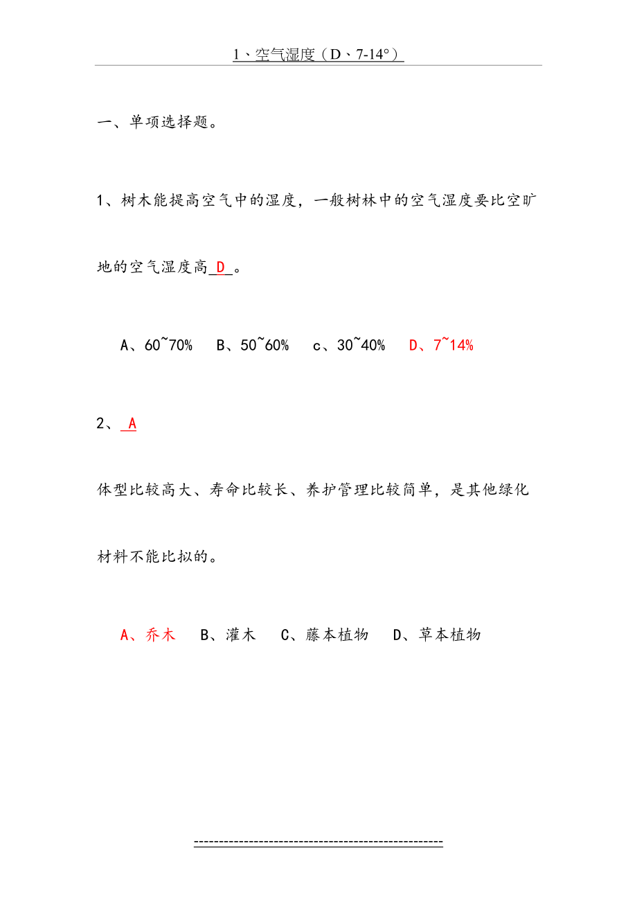 园林植物栽培与养护管理复习题.doc_第2页