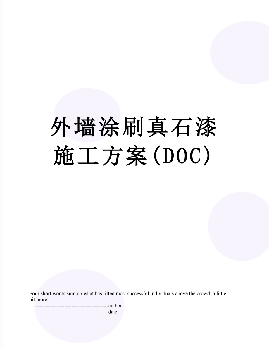 外墙涂刷真石漆施工方案(DOC).doc_第1页