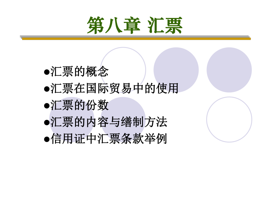 《外贸单证制作实务》第八章：汇票.ppt_第2页