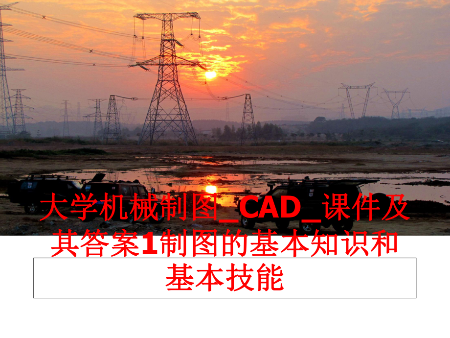 最新大学机械制图_CAD_课件及其答案1制图的基本知识和基本技能教学课件.ppt_第1页