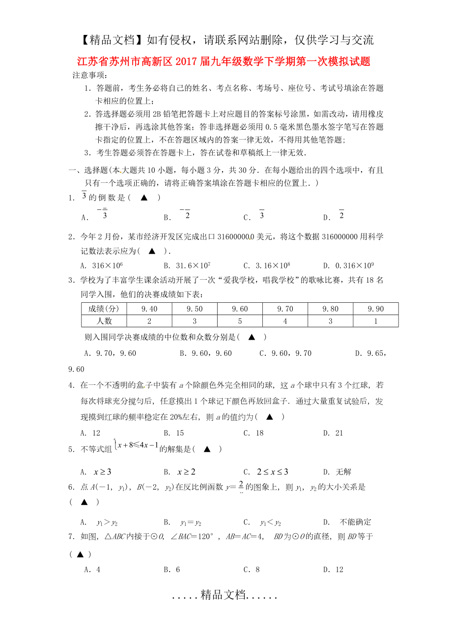 苏州市高新区2017届中考数学第一次模拟试题含答案.doc_第2页