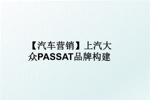 【汽车营销】上汽大众PASSAT品牌构建.ppt