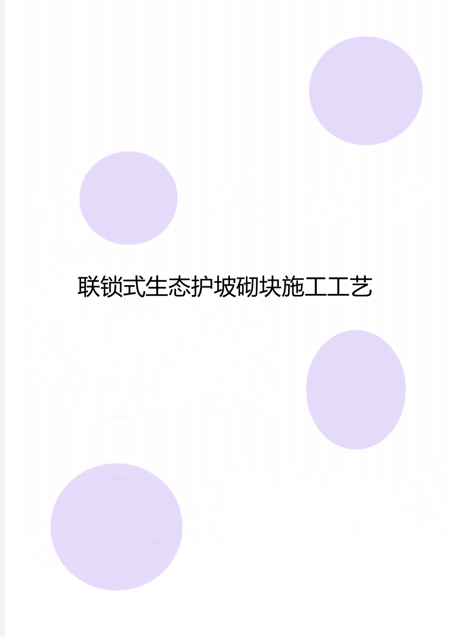 联锁式生态护坡砌块施工工艺.doc_第1页