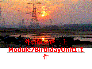 最新外研版英语三上Module7BirthdayUnit1课件ppt课件.ppt