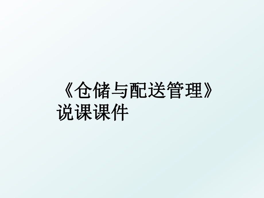 《仓储与配送》说课课件.ppt_第1页