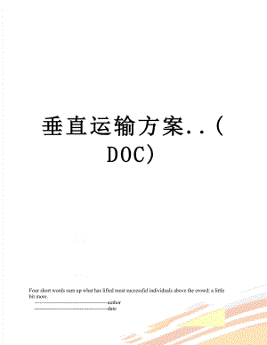 垂直运输方案..(DOC).doc