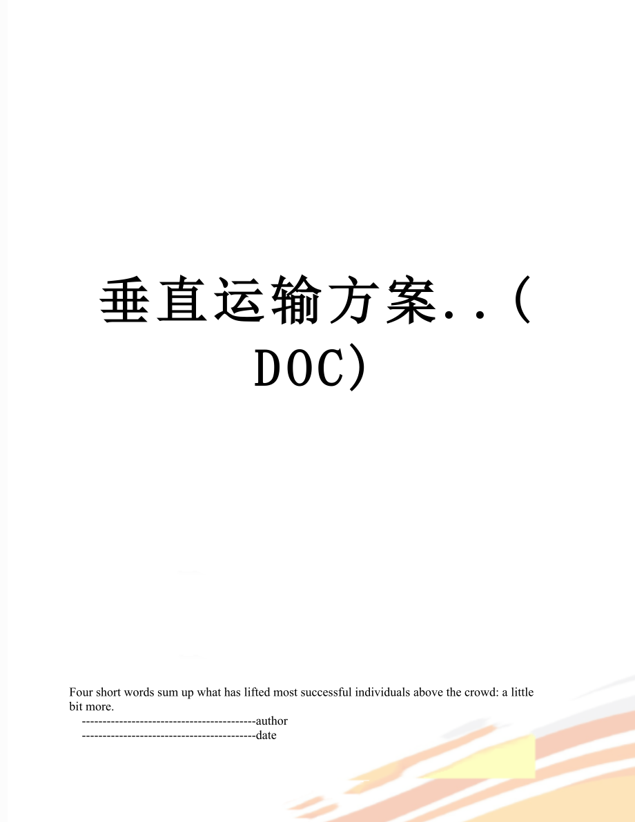 垂直运输方案..(DOC).doc_第1页