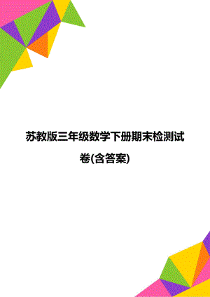 苏教版三年级数学下册期末检测试卷(含答案).doc