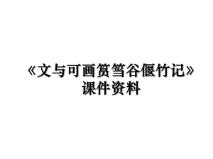 《文与可画筼筜谷偃竹记》课件资料.ppt