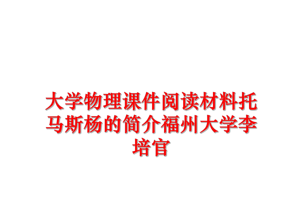 最新大学物理课件阅读材料托马斯杨的简介福州大学李培官PPT课件.ppt_第1页