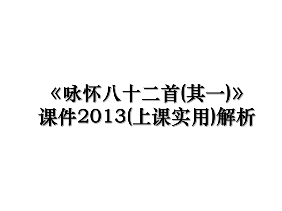 《咏怀八十二首(其一)》课件(上课实用)解析.ppt_第1页