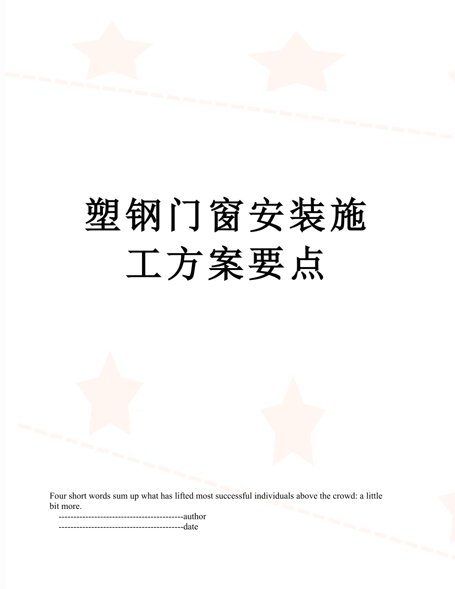 塑钢门窗安装施工方案要点.doc_第1页