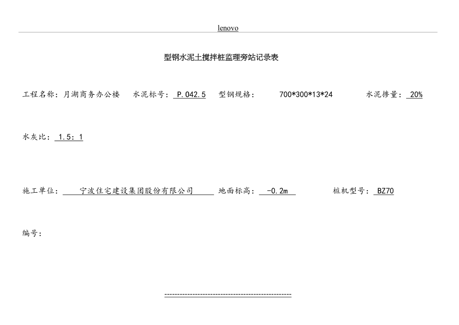 型钢水泥土搅拌桩施工记录表.doc_第2页