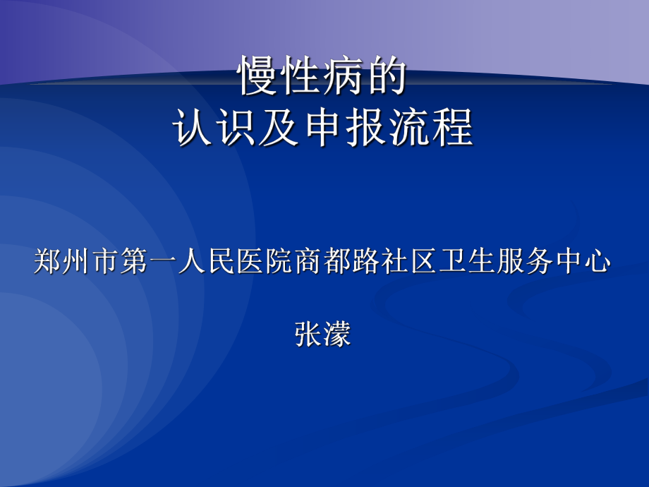 常见慢性病ppt课件.ppt_第1页