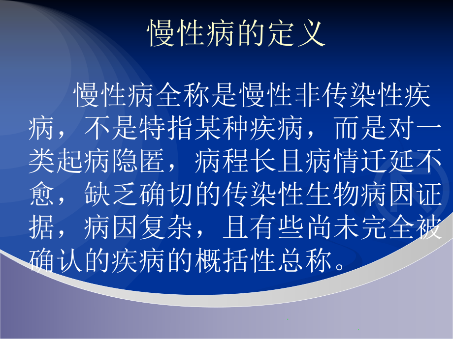 常见慢性病ppt课件.ppt_第2页