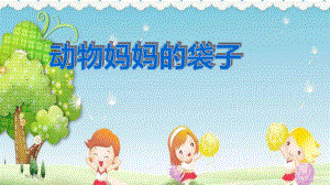 幼儿课件03小班科学《动物妈妈的袋子》ppt课件-一等奖幼儿园名师优质课获奖比赛公开课.ppt