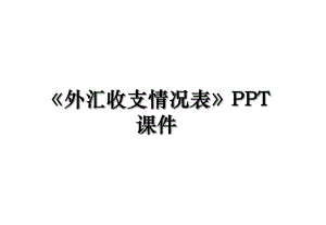 《外汇收支情况表》PPT课件.ppt