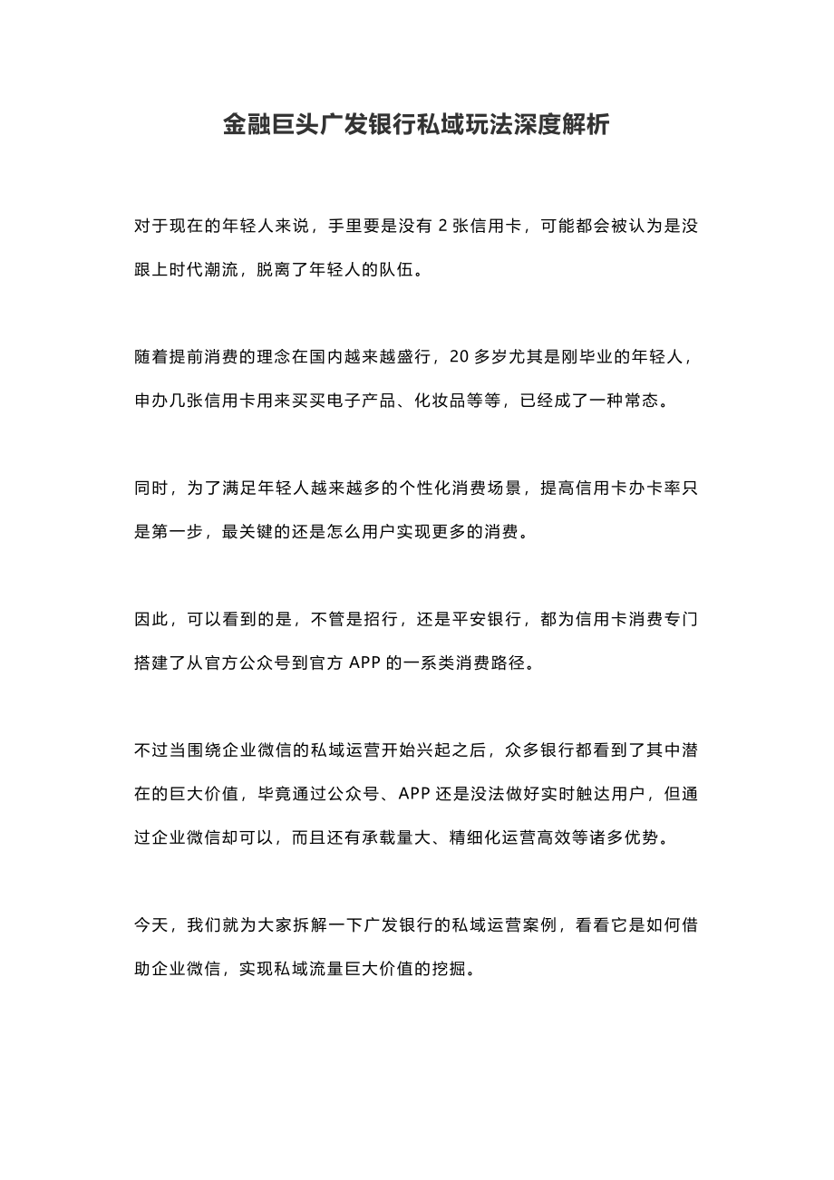 金融行业广发银行私域案例拆解(3).pdf_第1页